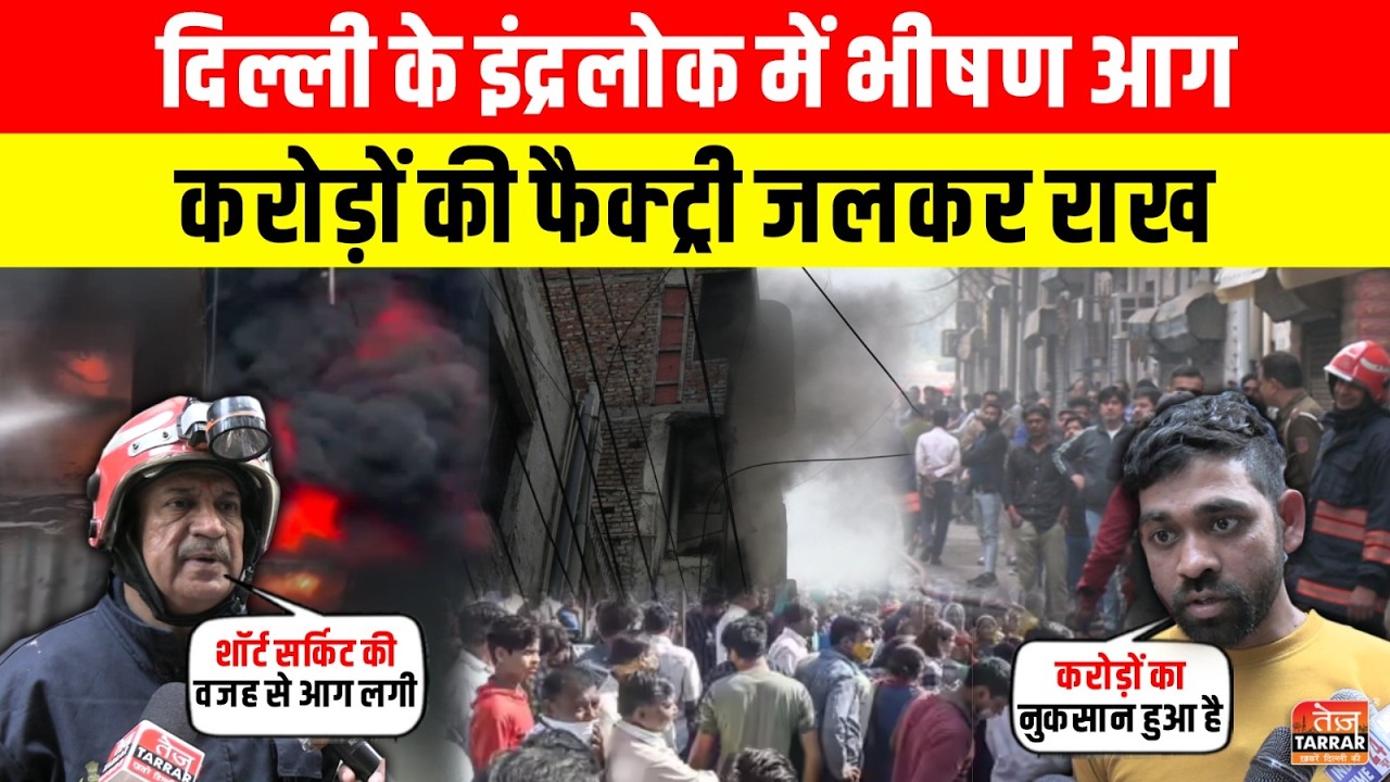 Inderlok में भीषण आग, करोड़ों की फैक्ट्री जलकर राख ~ Inderlok News | Shahzada Bagh | Delhi News