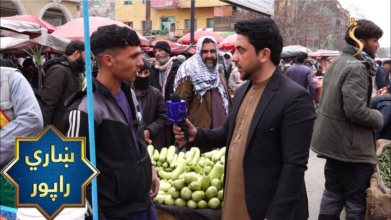 Kabul City Report | ښاري راپور، د کابل ښار پامیر سینما سیمه کې د روژه ماتي لپاره د خلکو چمتووالی