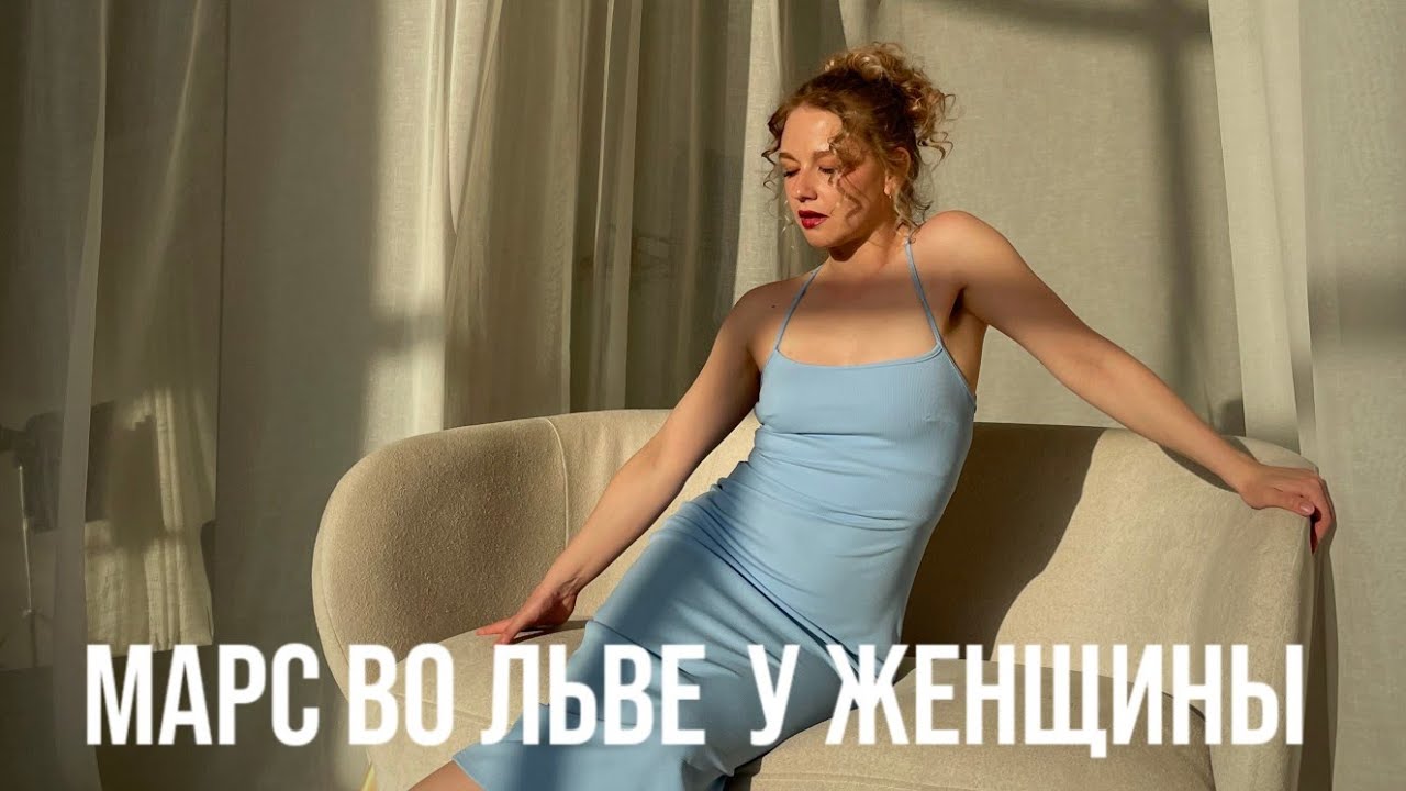 МАРС ВО ЛЬВЕ У ЖЕНЩИН. КАКОЙ МУЖЧИНА ЕЕ ПРИВЛЕЧЕТ? ЧТО ЕЕ МОТИВИРУЕТ?