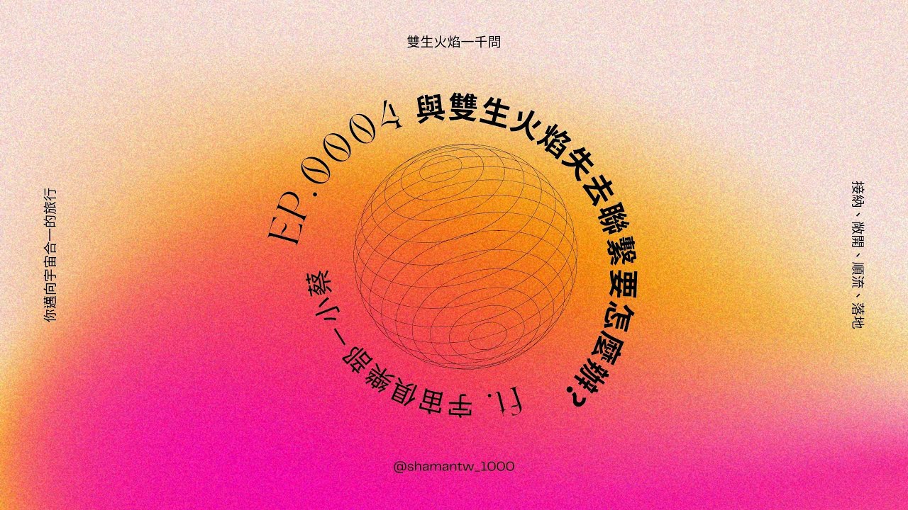 雙生火焰一千問 與雙生火焰失去聯繫要怎麼辦 #EP0004