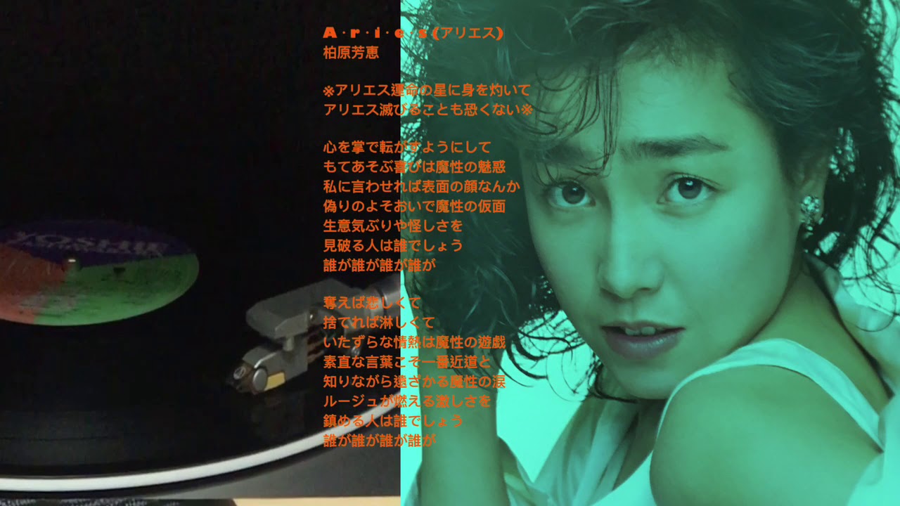 柏原芳恵 A・r・i・e・s ( CD Version)