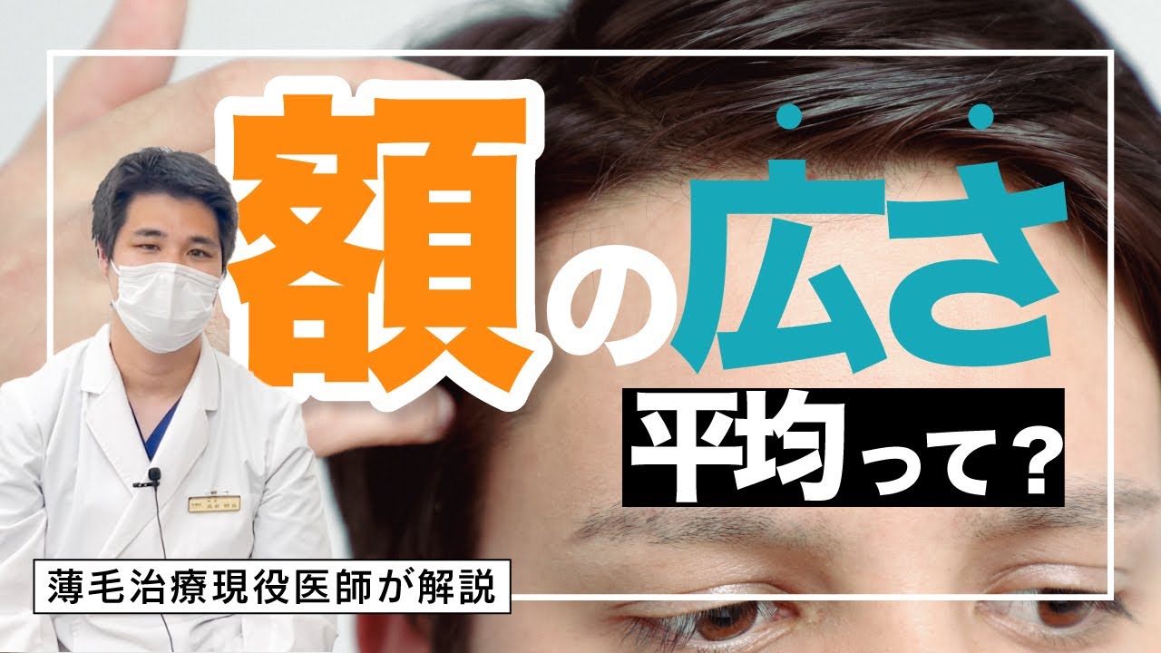 【AGA豆知識】現役医師が完全解説！額の平均的な広さってどのくらいなの？【湘南AGAクリニック名古屋院】