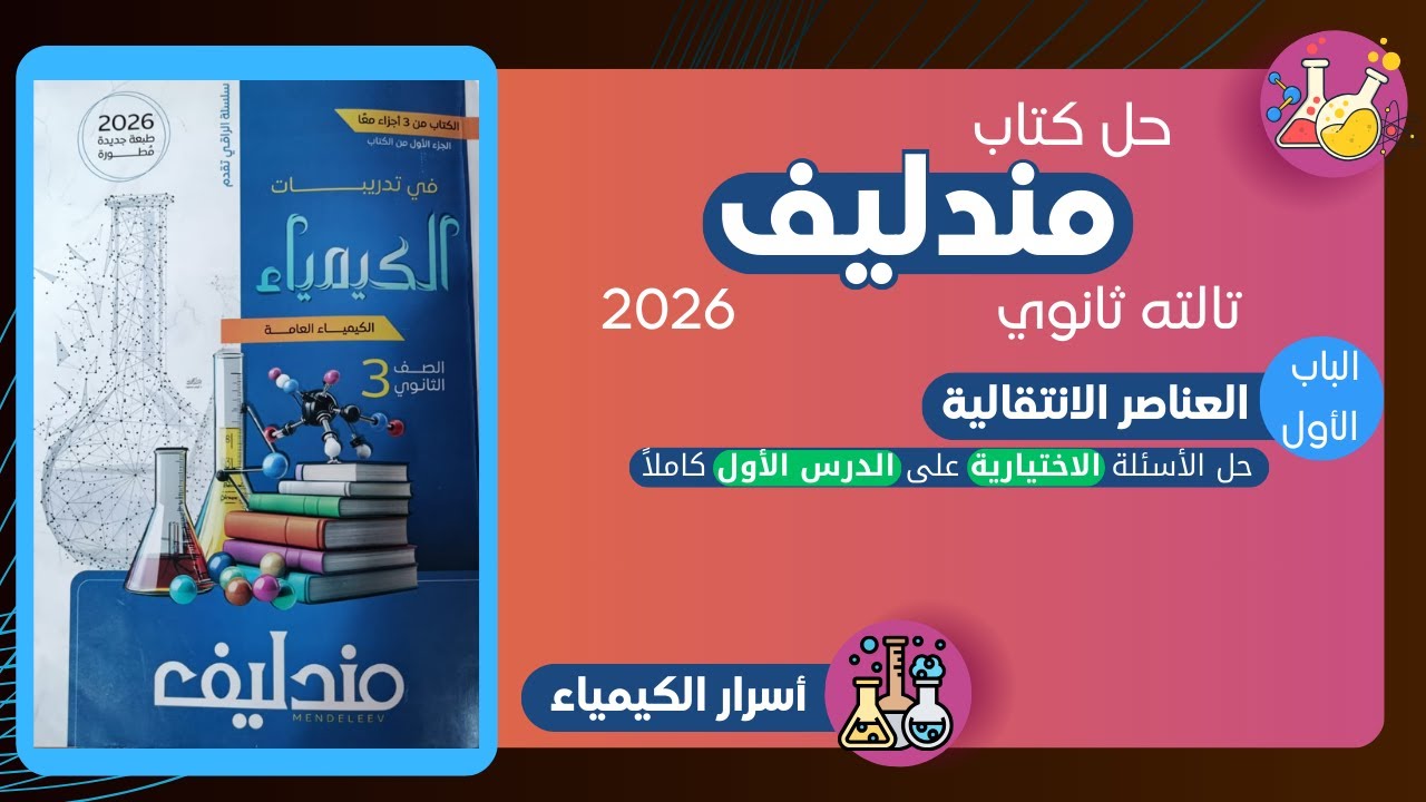 حل كتاب مندليف اختيارات الدرس الأول كاملة 3ث كيمياء 2026