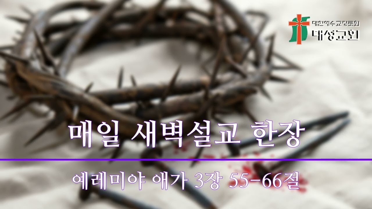 매일 새벽설교 한장(예레미야 애가 3장 55-66절)