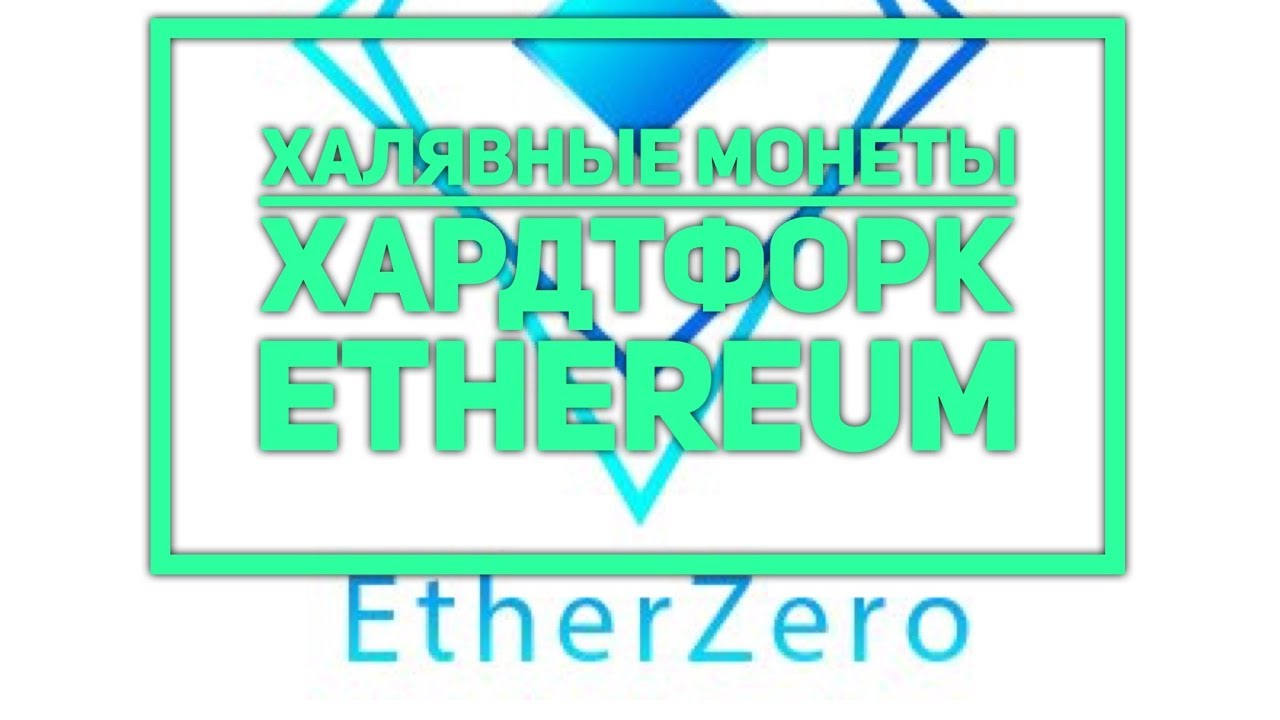 Форк Ethereum и халявные монеты. Etherzero. Криптообзор 13.01.2018