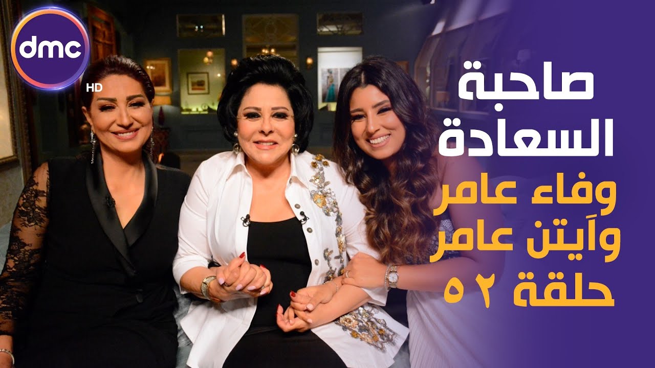 صاحبة السعادة - الموسم الثاني | وفاء عامر وآيتن عامر| 9-9-2019 الحلقة كاملة