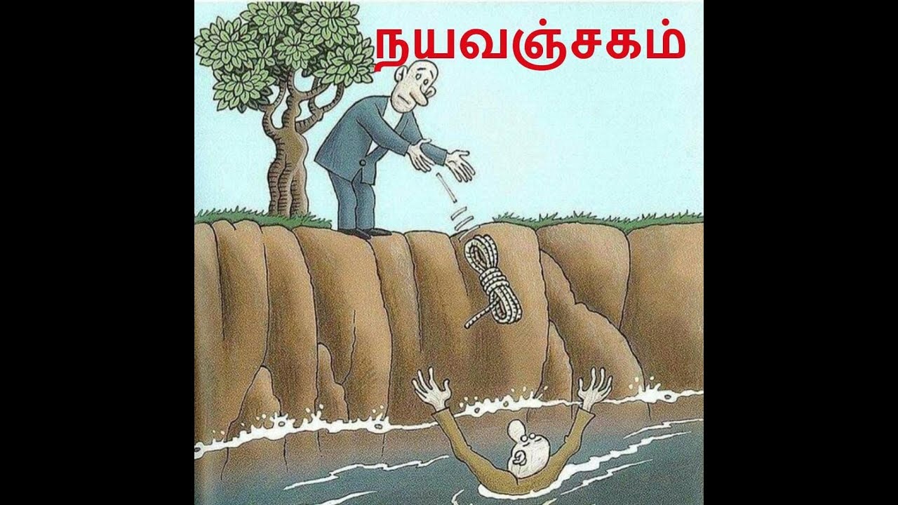 நயவஞ்சகம் | Nayavanjagam | Secret Key |
