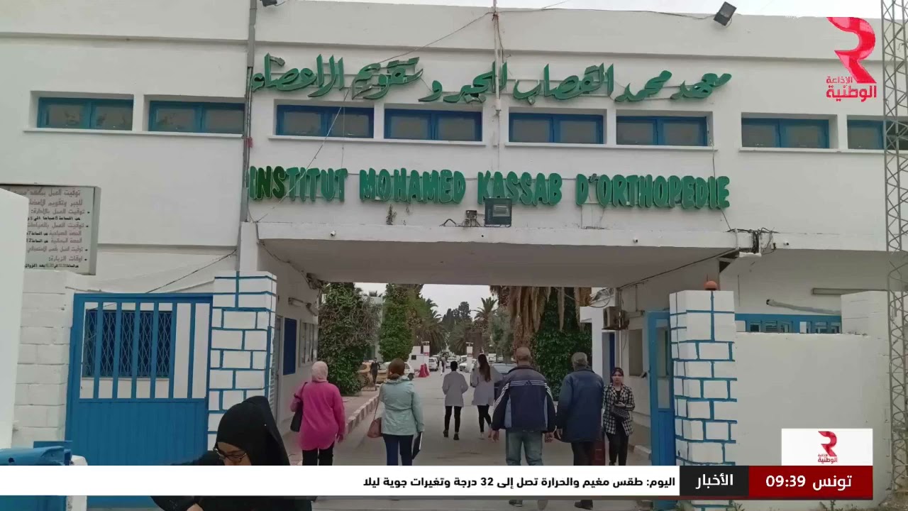 قضية رأي عام| معهد محمد القصاب للجبر وتقويم الأعضاء بمنوبة مواطنون يتذمرون من تأخر المواعيد الطبية