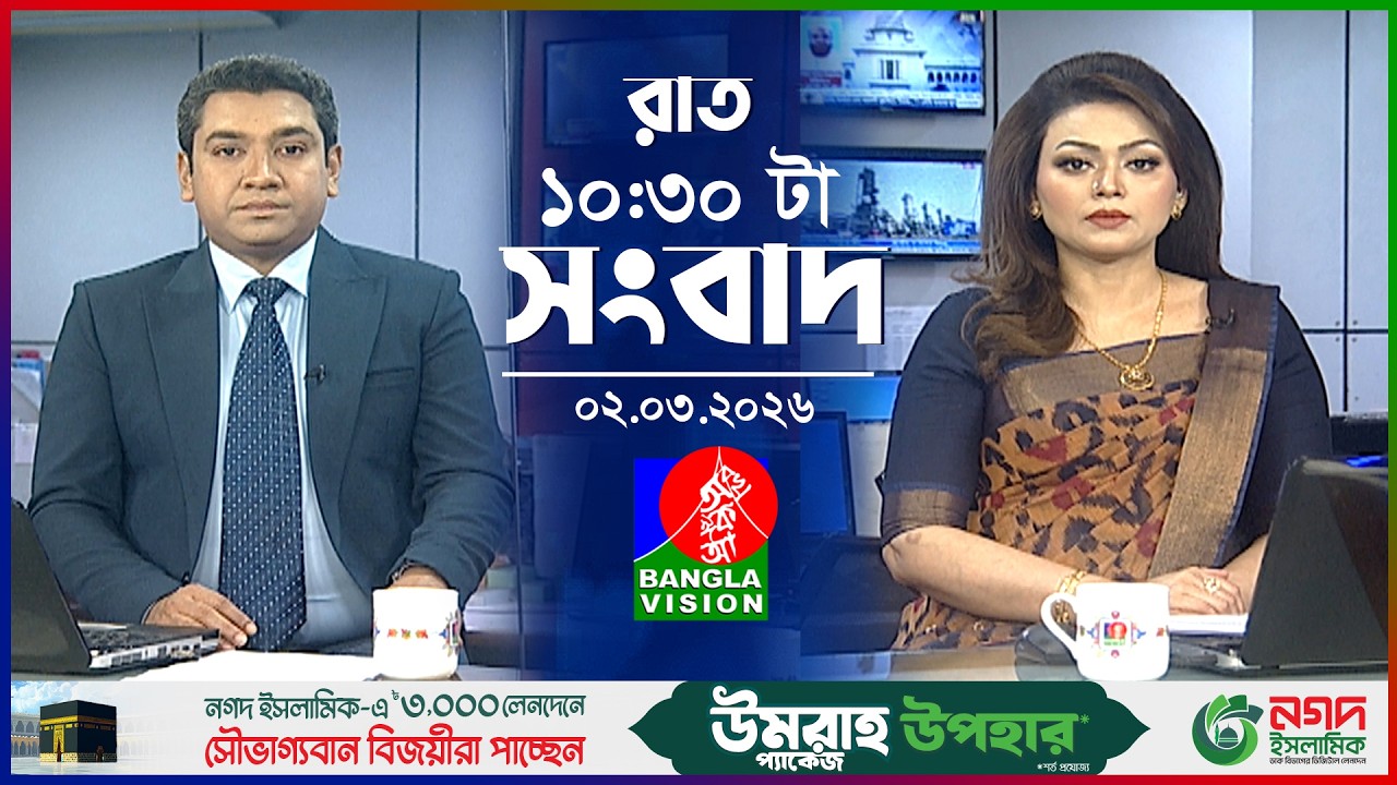 রাত ১০:৩০ টার বাংলাভিশন সংবাদ | ০২ মার্চ ২০২৬  | BanglaVision 10:30 PM News Bulletin 02 Mar 2026