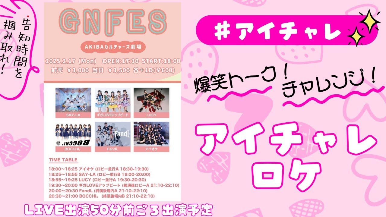 アイチャレロケ【GN FES】