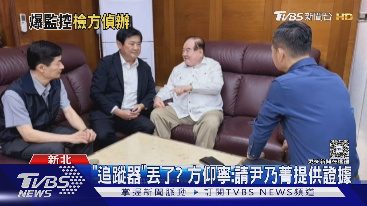 追蹤器疑雲 李乾龍仍拒報案 警:追查到底｜TVBS新聞 @TVBSNEWS01