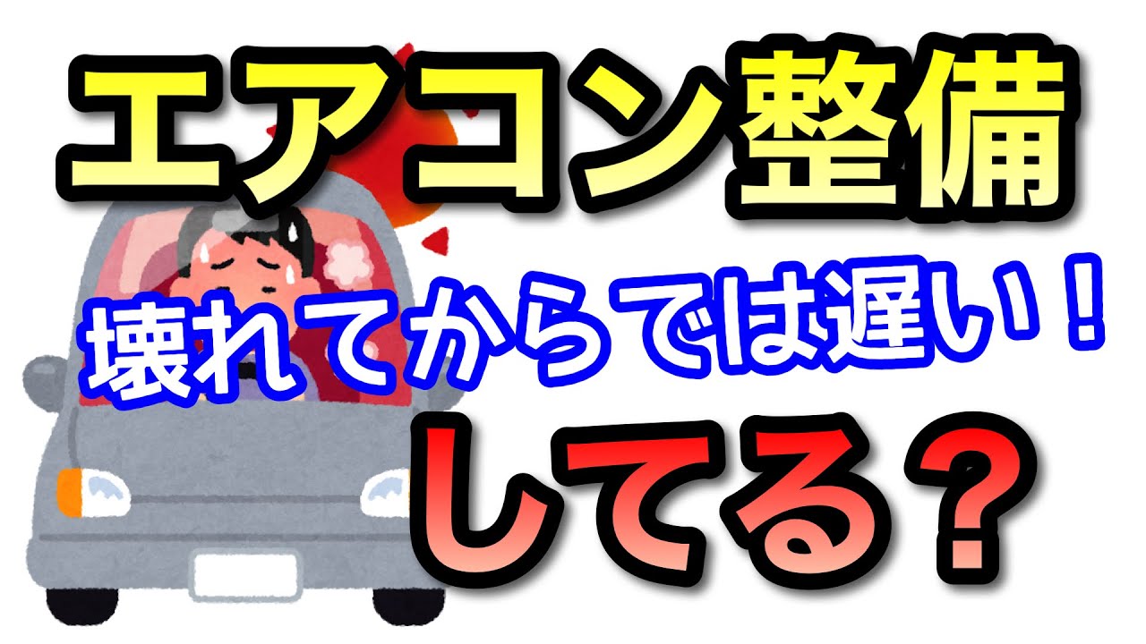 【夏直前！】エアコン無しで夏を迎えることになる前に、予防整備をしっかりしておきましょうね〜って話