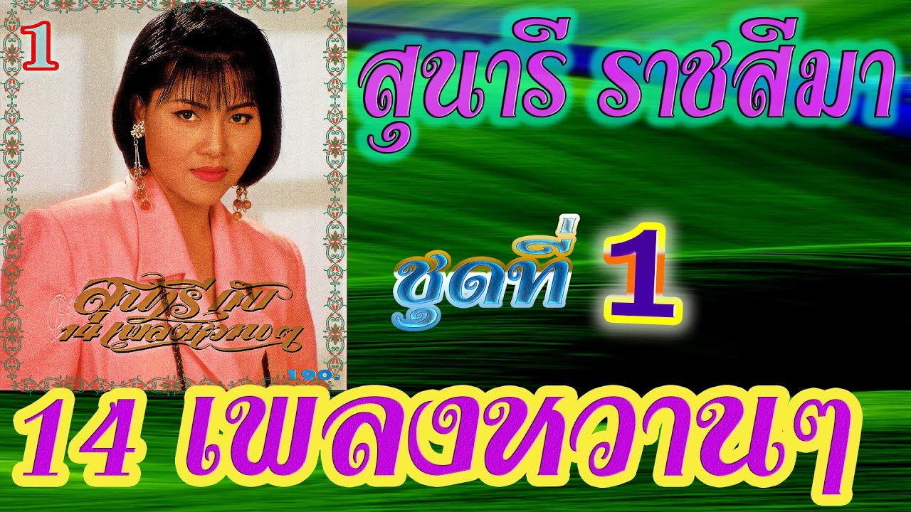 สุนารี ราชสีมา  Sunaree Ratchasima 14เพลงหวานๆ ชุดที่1💝 (◕‿◕✿)💝