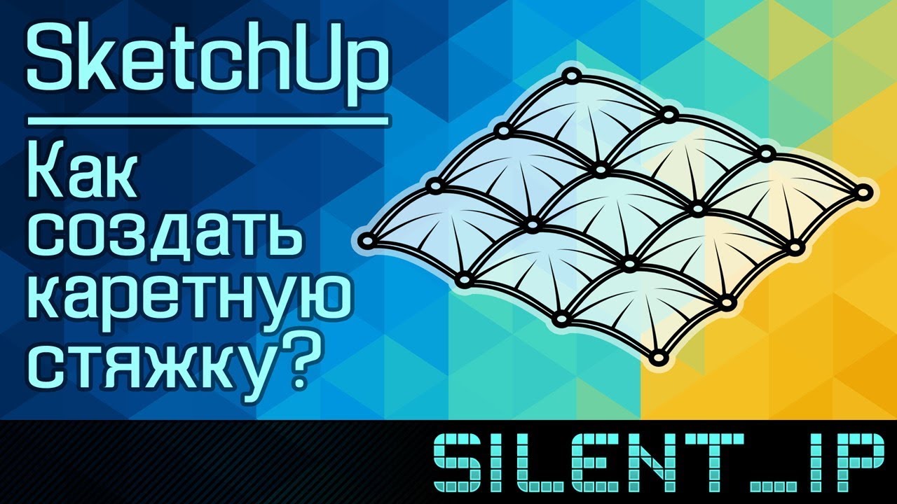 SketchUp: Как создать каретную стяжку