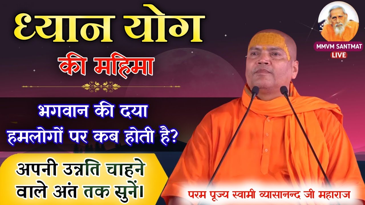 ध्यान योग की महिमा | भगवान की दया हमलोगों पर कब होती है |🌷स्वामी व्यासानन्द जी महाराज🌷