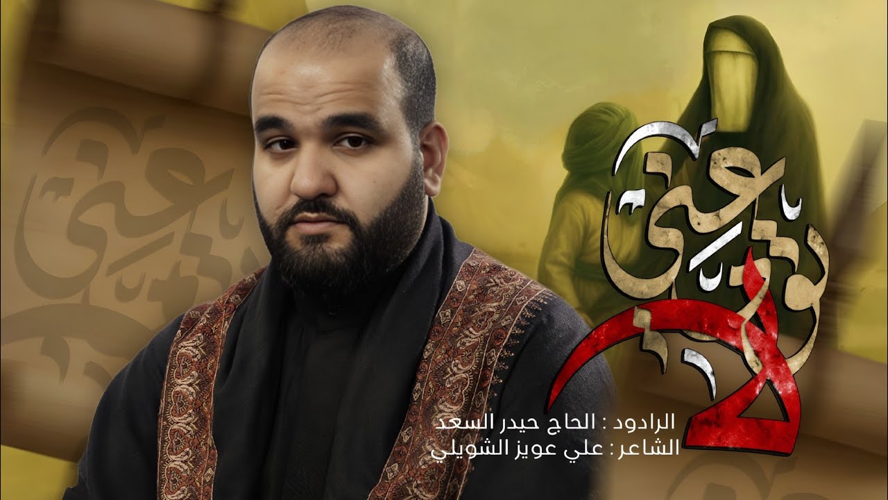 لا تودعني | الرادود الحاج حيدر السعد | محرّم الحرام 1447 هـ - 2025 م