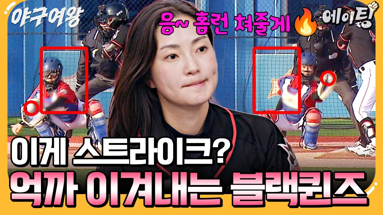 [#에이팅] 요상한 스트라이크존 이겨내고 홈런 때려버리는 송아💥 | #야구여왕 10회