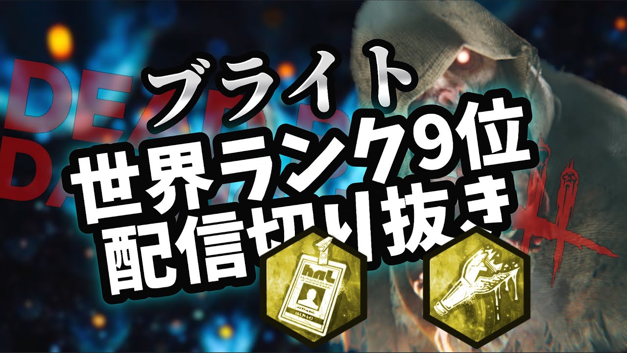 【DBD】ブライト世界ランカーの日常 107 ホーキンス+酒場