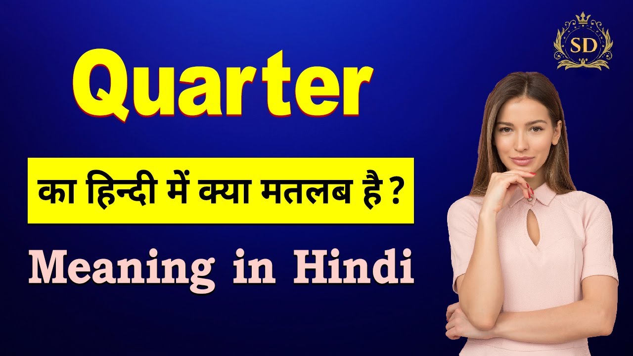 Quarter का हिन्दी में मतलब || Quarter ka matlab kya hota hai || Quarter meaning in Hindi
