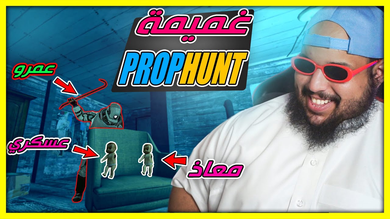 قاريز مود | طور الغميمة #5 | ضحك مش طبيعي | Gmod Prop Hunt