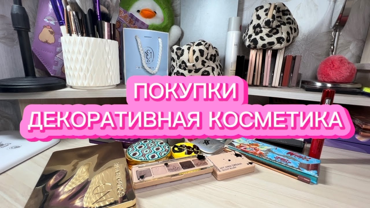 ПОКУПКИ ДЕКОРАТИВНОЙ КОСМЕТИКИ | HUDA BEAUTY | NATASHA DENONA | GUCCI | SODA | SHIK | BEAUTY BOMB