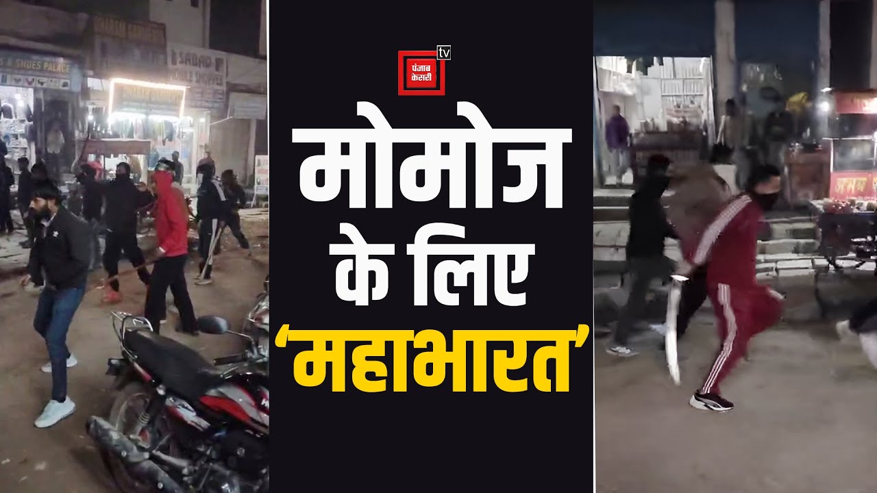 मोमोज के लिए संग्राम, डंडों और लाठियों से बदमाशों ने मचाई दहशत, जमकर काटा बवाल