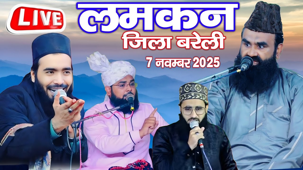 🔴 Live Mufti Imran Hanfi with Mohammad Ali faizi in Lamkan jila Bareilly Sharif 7 November 2025