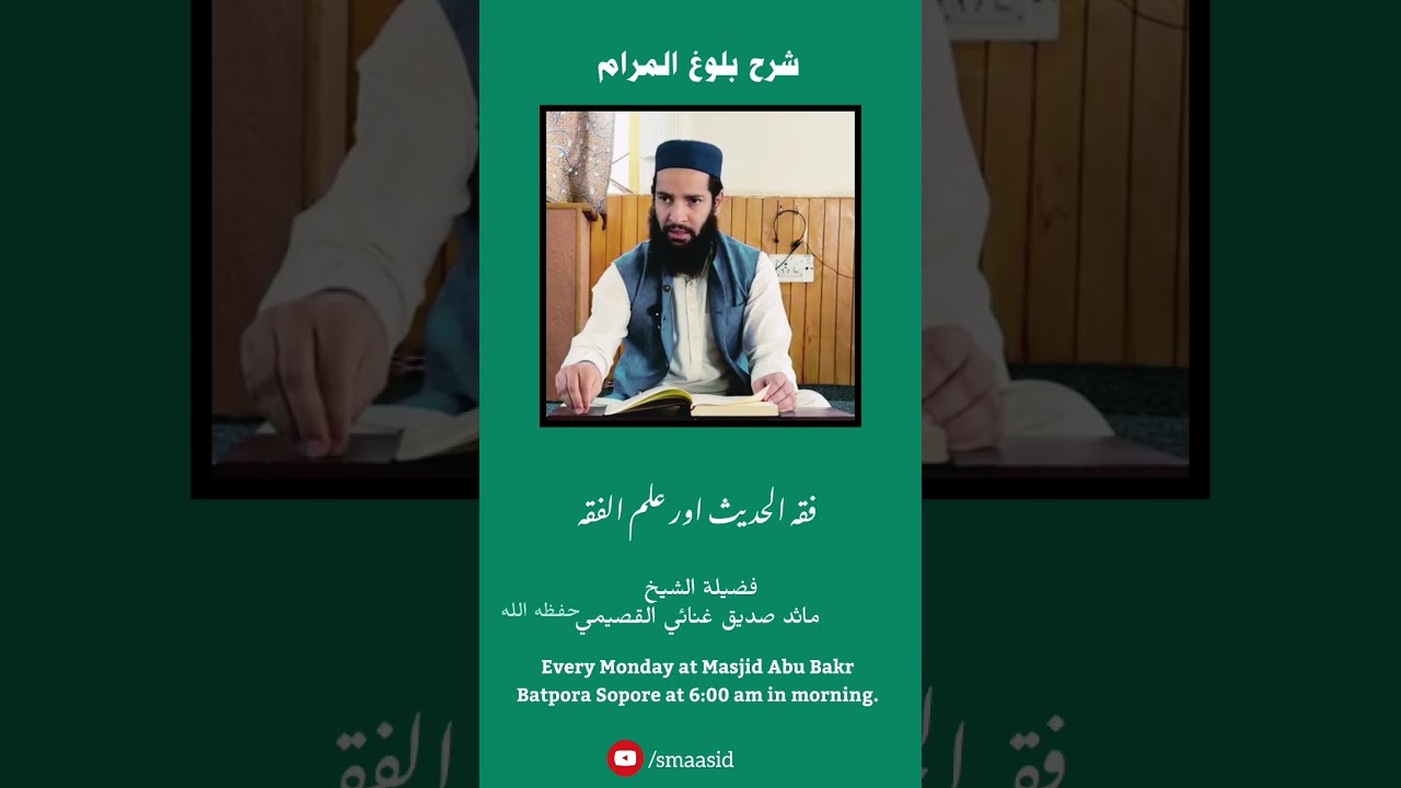 فقه الحديث اور علم الفقه | Sheikh Dr Maasid Siddiq Ganai al-Qassimi
