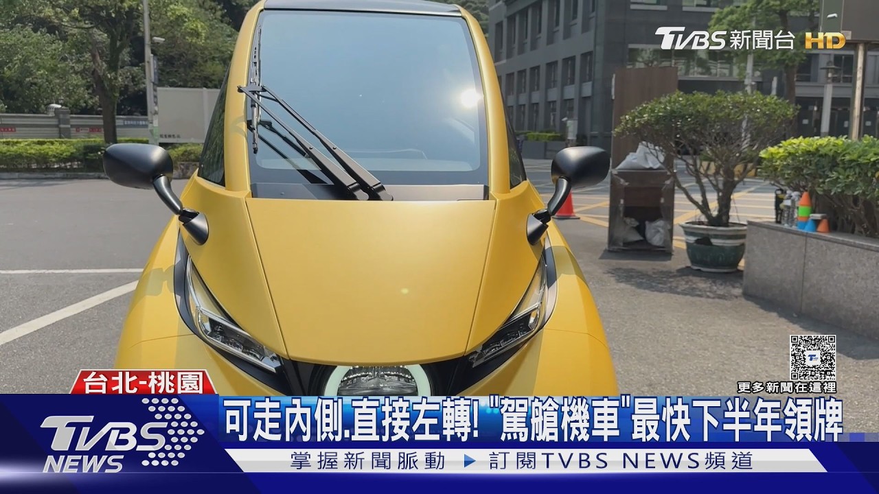 可走內側.直接左轉! 「駕艙機車」最快下半年領牌｜TVBS新聞 @TVBSNEWS02