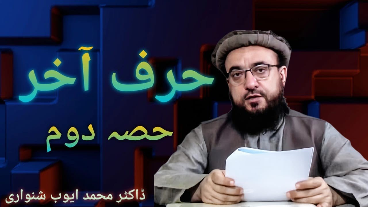 Harfe Aakhir | Part 2 | Urdu | by Dr Muhammad Ayub shinwari