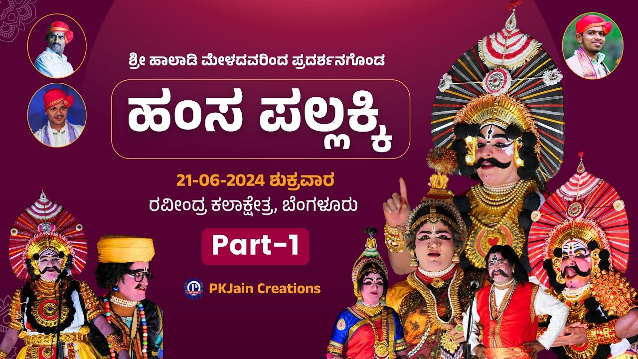 ಹಂಸ ಪಲ್ಲಕ್ಕಿ ಯಕ್ಷಗಾನ | ಭಾಗ 1 | Hamsa Pallakki Yakshagana | Part 1 | Haladi Mela