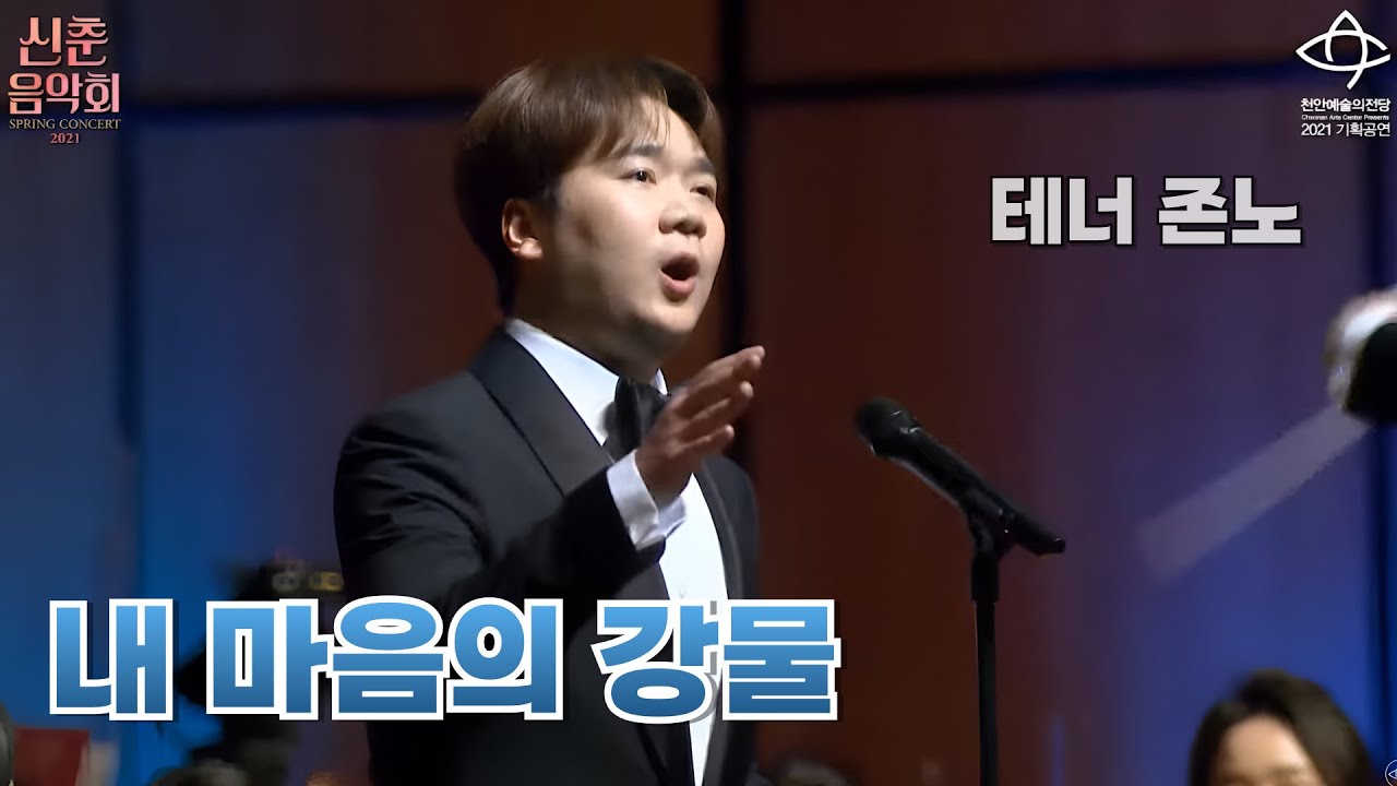 [신춘음악회] 존노- 내 마음의 강물 (실시간+현장음원Mix)