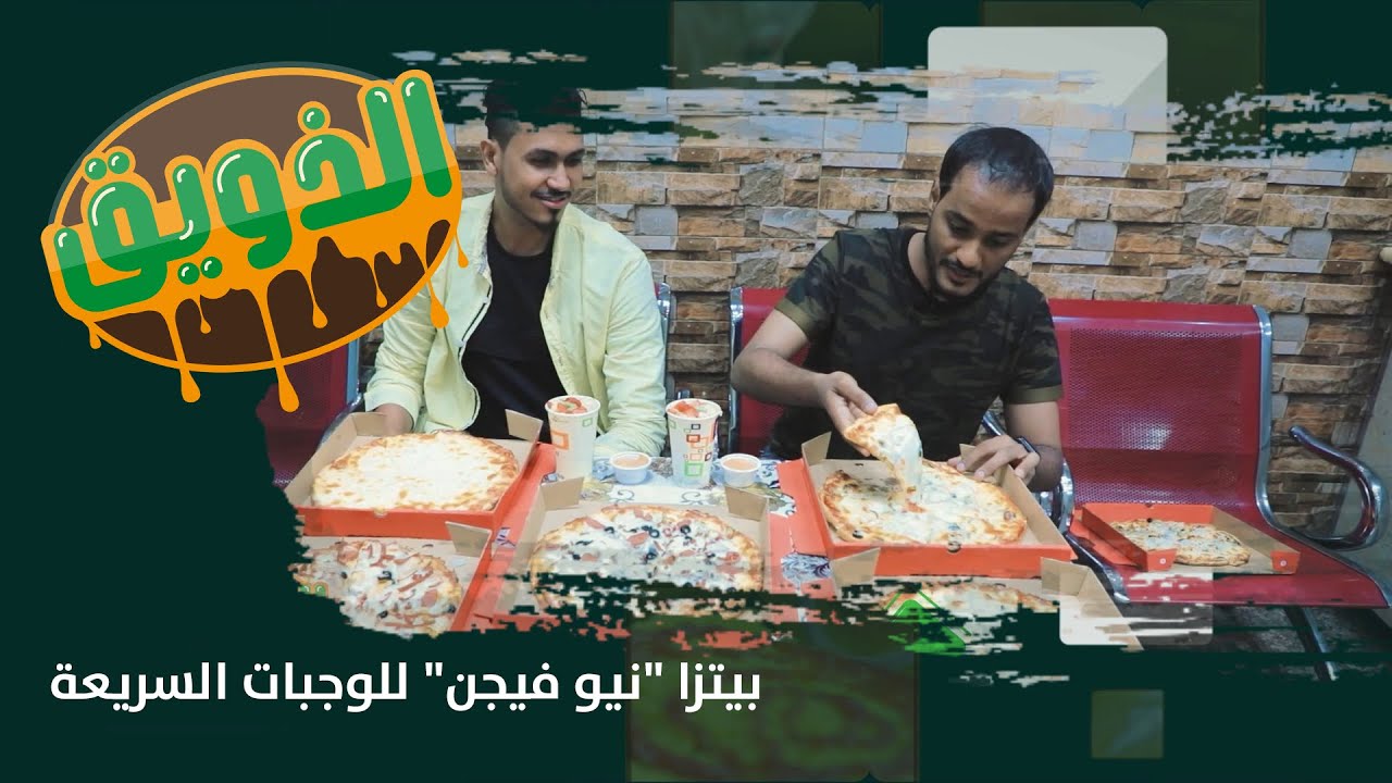 الذويق | الحلقة الرابعة - بيتزا 