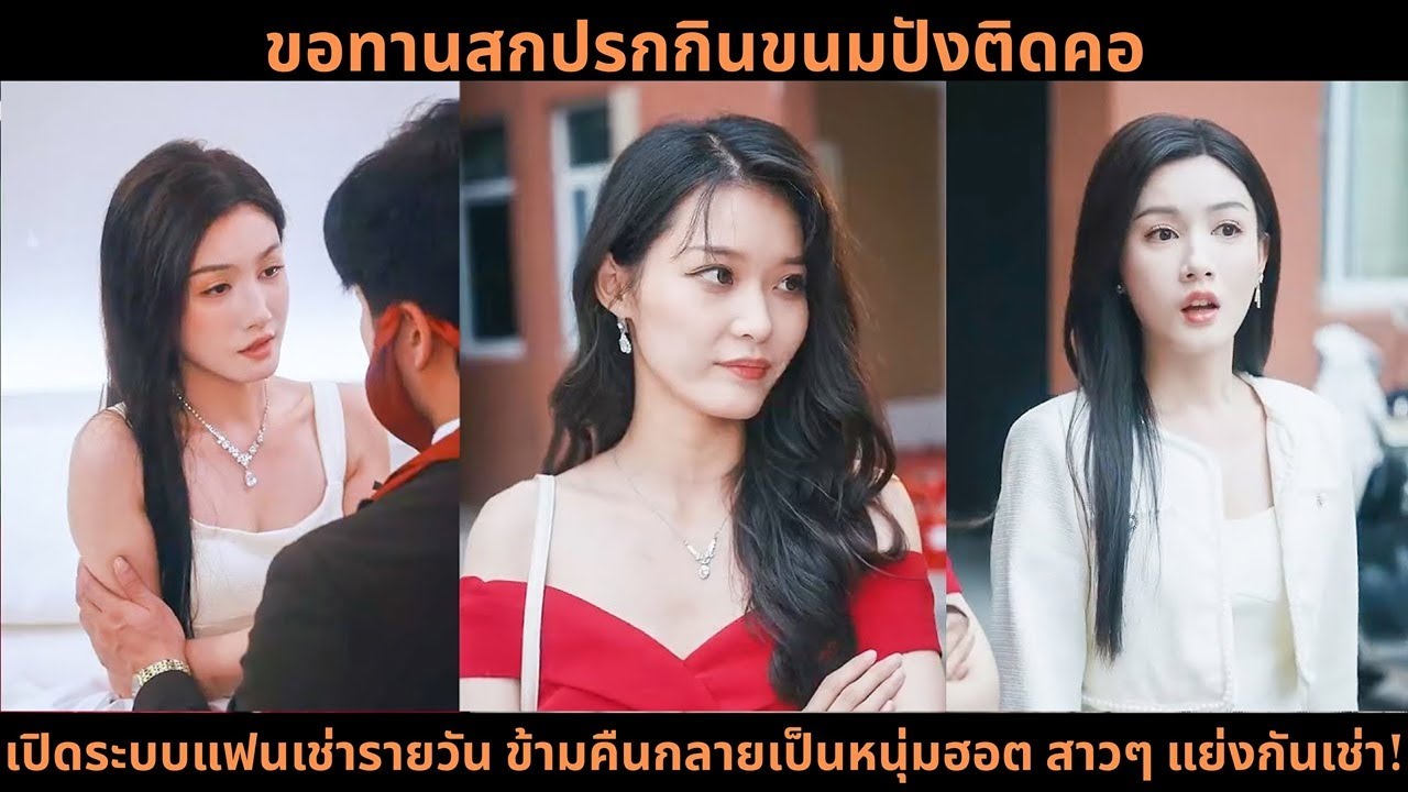 [ซีรีส์จีน] ขอทานสกปรกกินขนมปังติดคอ เปิดระบบแฟนเช่ารายวัน ข้ามคืนกลายเป็นหนุ่มฮอต สาวๆ แย่งกันเช่า!