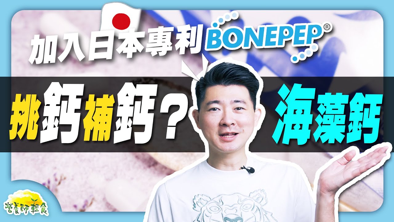 缺鈣一定要看過來，你該如何挑鈣片？如何補鈣最快？｜海藻鈣｜營養師輕食