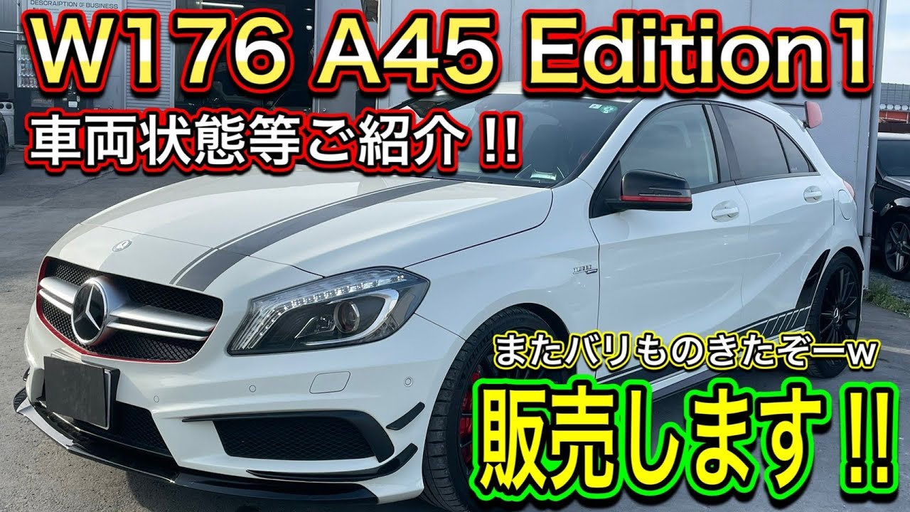 【車両販売】限定車仕入れました！！W176 A45 ED1販売スタート！！これがまたバリものなのｗｗｗ
