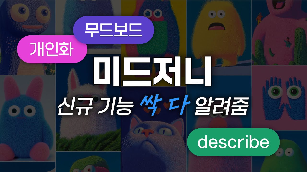 미드저니 무드보드, describe로 원하는 이미지 찰떡같이 생성하기