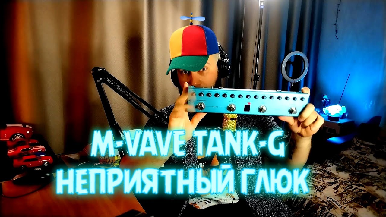 M-VAVE TANK-G | НЕПРИЯТНЫЙ ГЛЮК