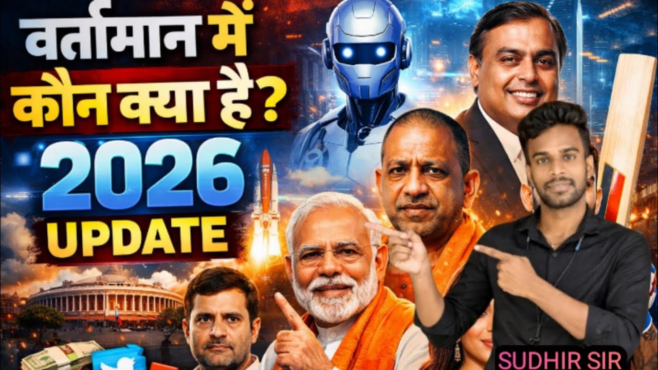 Vartman me kon kya hai 2026 update | Current affairs | Sudhir Sir 