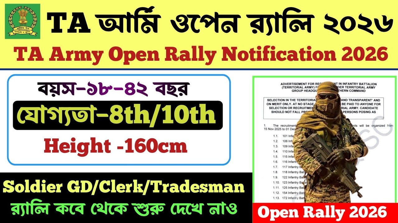🎁Good News🎉 TA Army Open Rally Notification 2026। যোগ্যতা-8th/10th পাশ। Heigh -160cm। TA Rally Date 