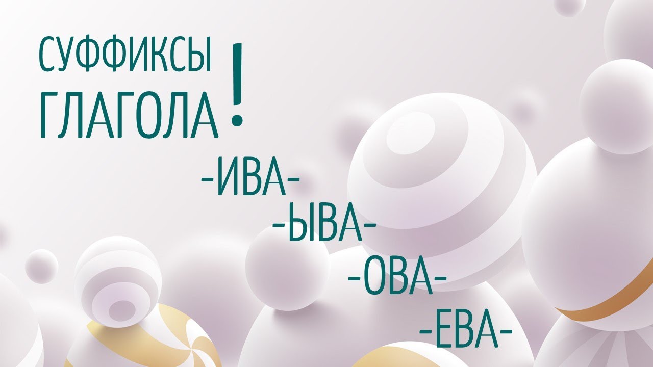ПРАВИЛА РУССКОГО ЯЗЫКА. Суффиксы глаголов ОВА/ЕВА/ИВА/ЫВА
