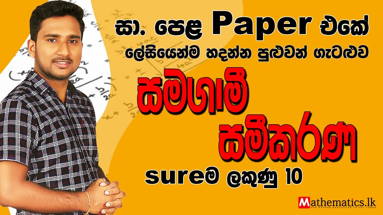 Samagami Sameekarana | Simultaneous Equations | O/L Maths Paper Discussion 2021 | Easy Way Maths
