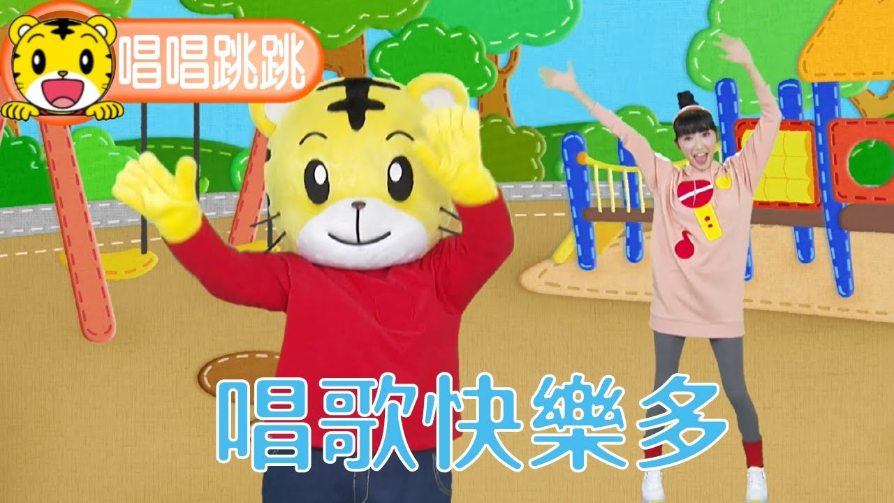 巧虎【唱唱跳跳】唱歌快樂多  #唱跳 #育兒 #親子生活 #動畫 #卡通