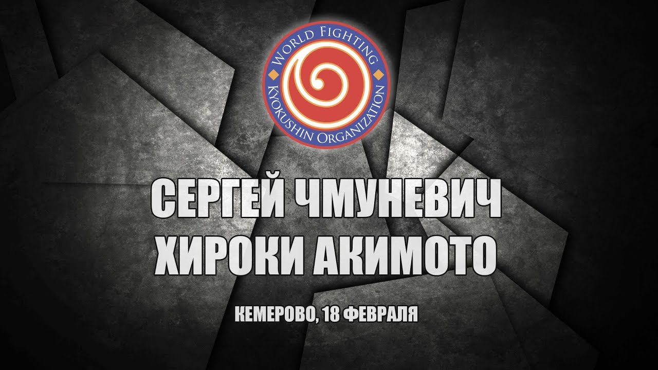 WFKO Сергей Чмуневич (Россия) VS Хироки Акимото (Япония)