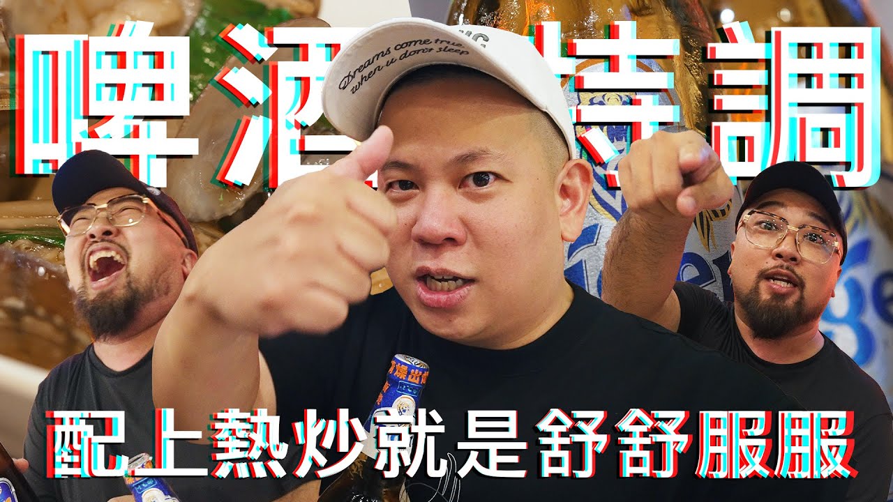 在熱炒店自己特調啤酒來喝，還真好喝｜恩熙俊 Feat. 美麗本人｜理性癮酒｜