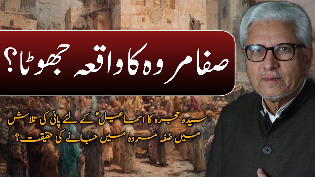 Is the Story of Safa and Marwah False?| صفہ مروہ کا واقعہ جھوٹا؟ JAVED AHMAD GHAMIDI #ghamidi #gcil 