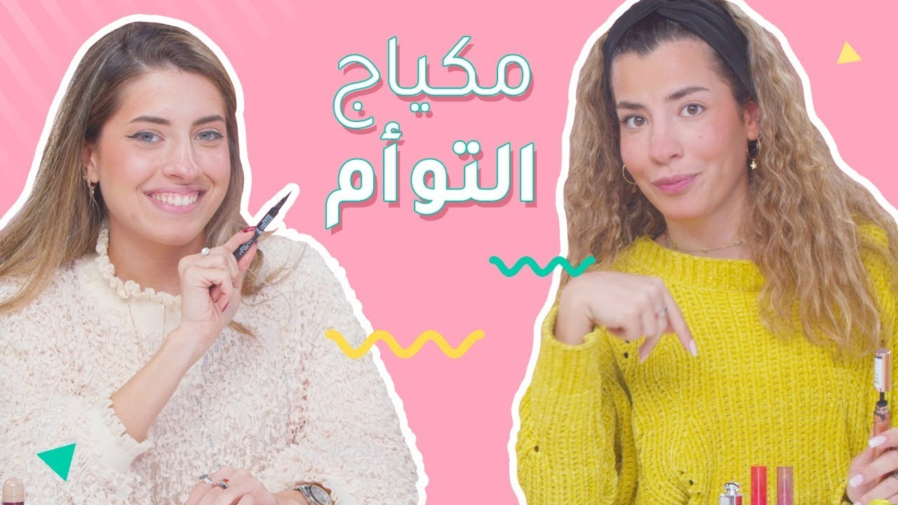 تحدي مكياج المناسبات بين التوأم | تجهزي معانا | مع زينا ودينا