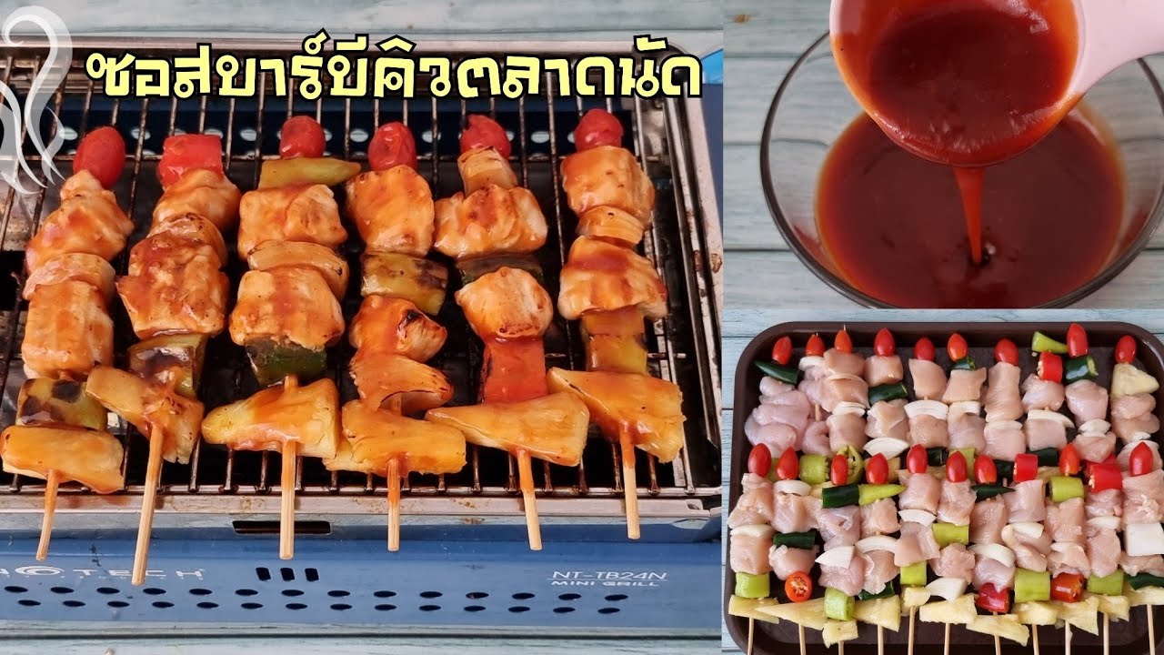 สูตรสร้างอาชีพ ซอสบาร์บีคิวตลาดนัดรสเด็ด บาร์บีคิว10บาท พร้อมคำนวณต้นทุน| ป้าหนึ่งสอนทำอาหารง่ายๆ