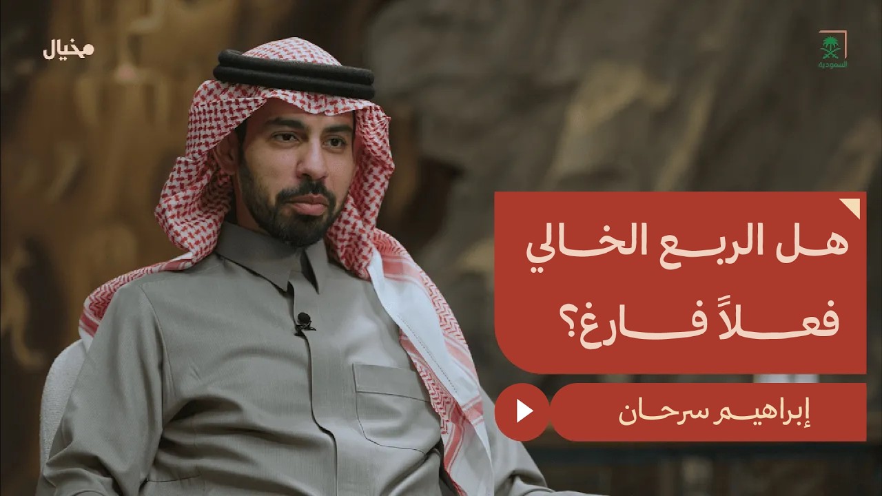 كيف نصوّر ثقافتنا دون أن نغيّرها؟ إبراهيم سرحان يجيب  في مِخيال | مع عبدالله البندر