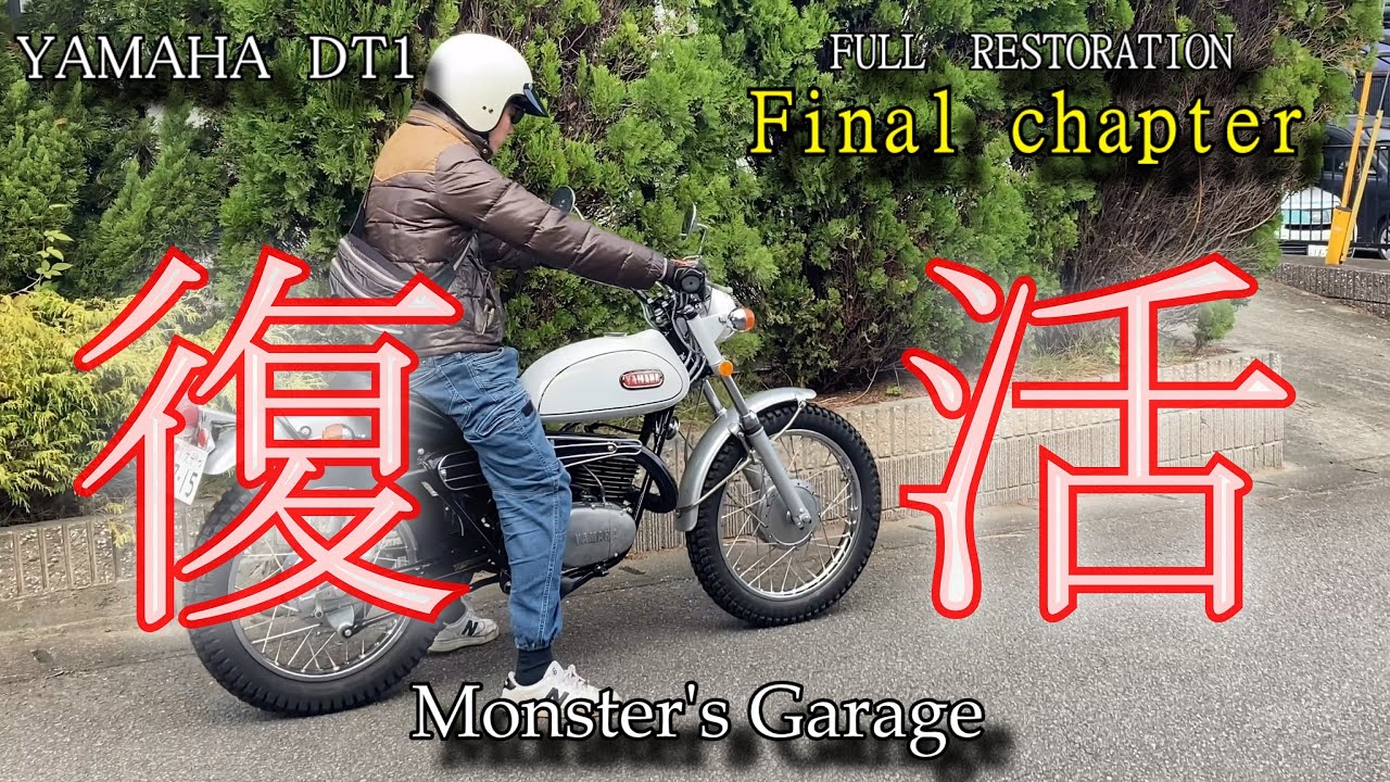ついに完成！【旧車バイクレストア】ヤマハDT1 Finai chapter！